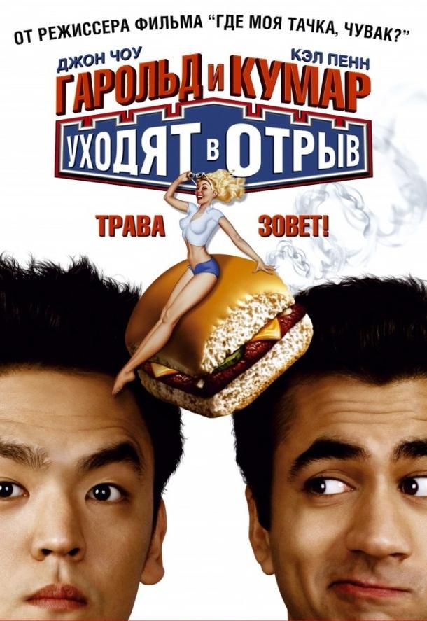 Гарольд и Кумар уходят в отрыв (2004)