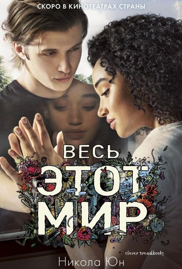 Весь этот мир (2017)