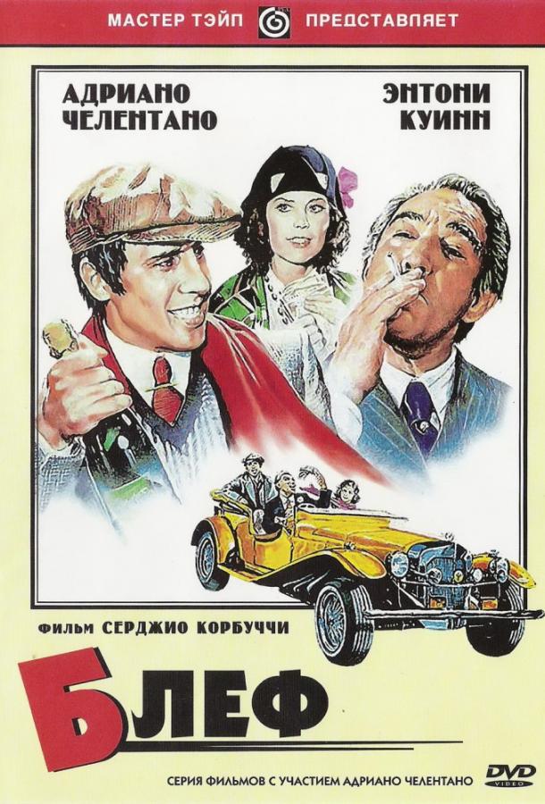 Блеф (1976)