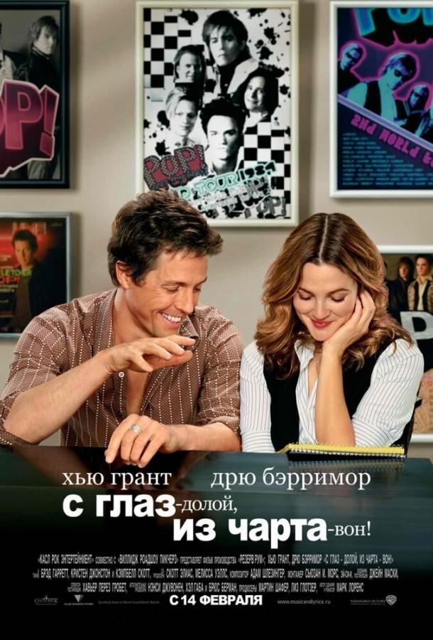 С глаз – долой, из чарта – вон! (2007)