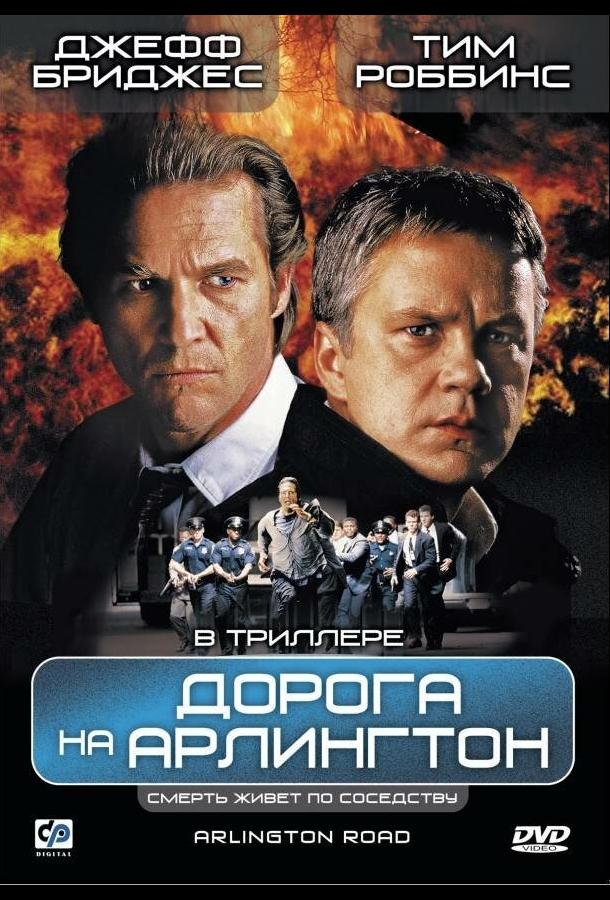 Дорога на Арлингтон (1998)