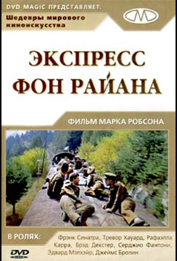 Экспресс Фон Райена (1965)