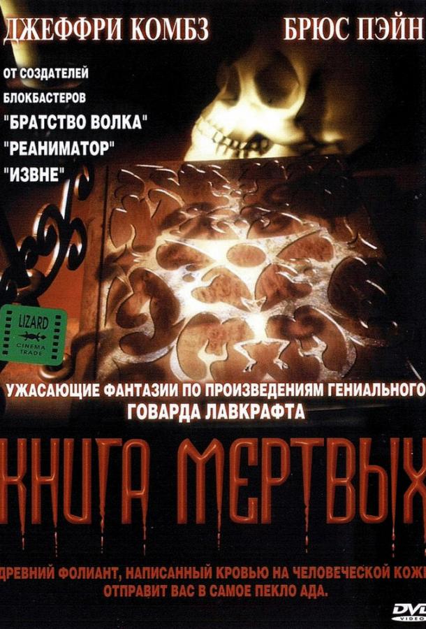 Книга мертвых (1993)