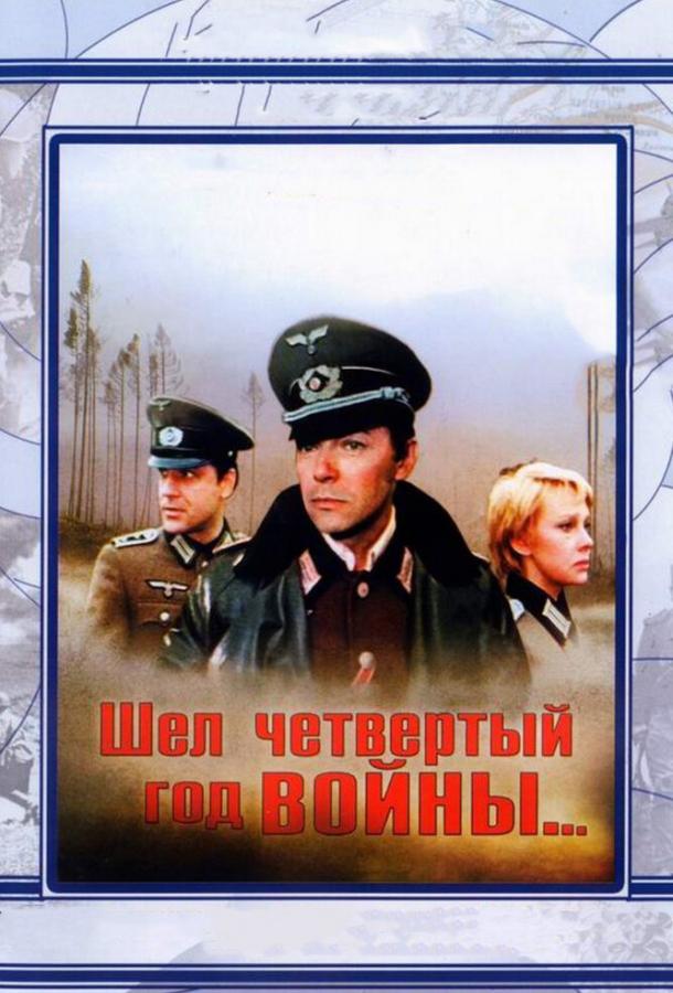 Шел четвертый год войны... (1983)