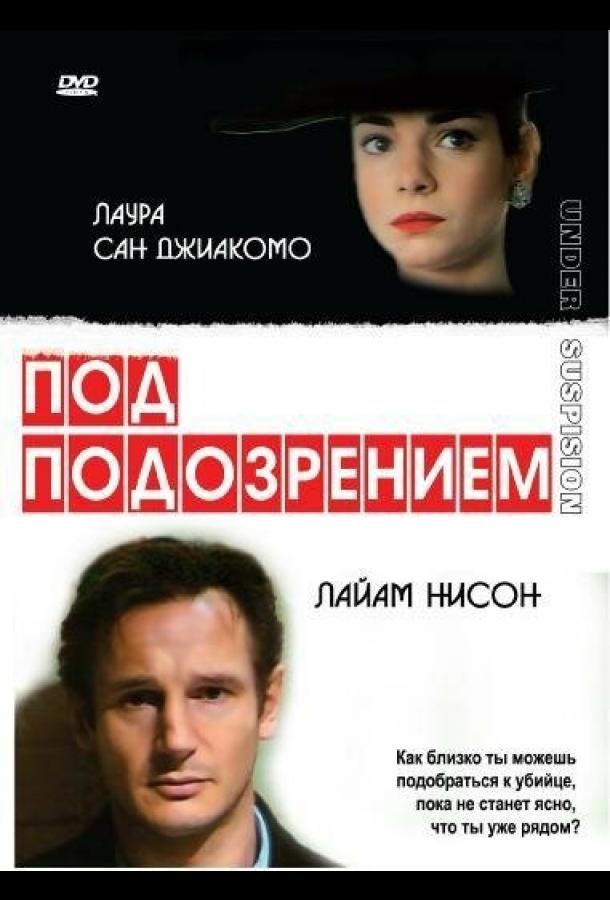 Под подозрением (1991)