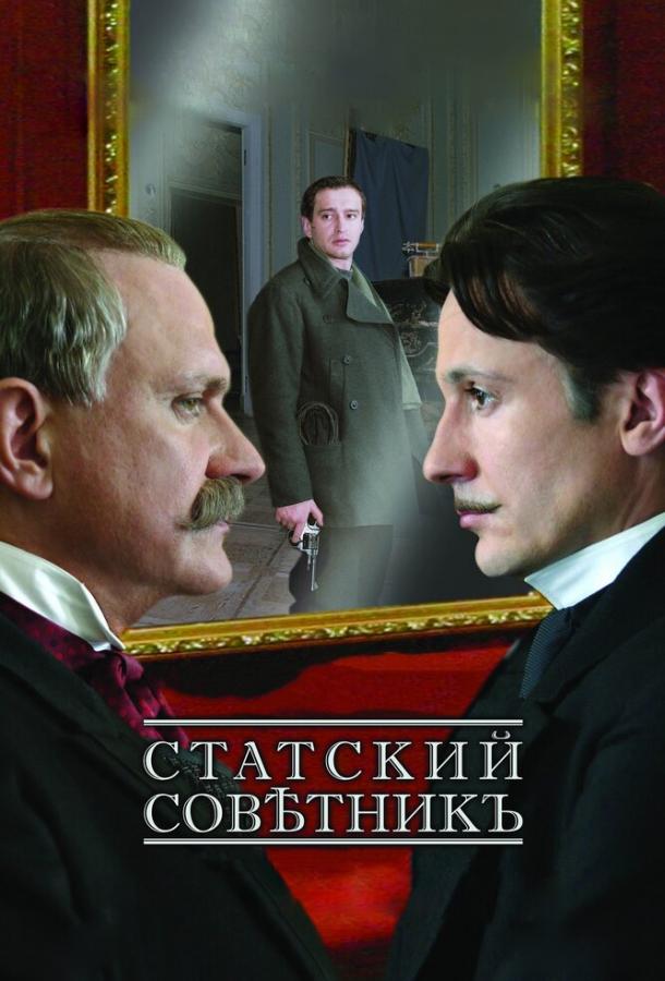 Статский советник (2005)