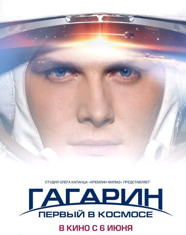 Гагарин. Первый в космосе (2013)