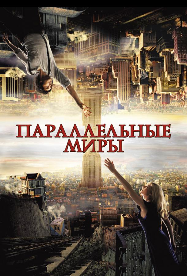 Параллельные миры (2012)