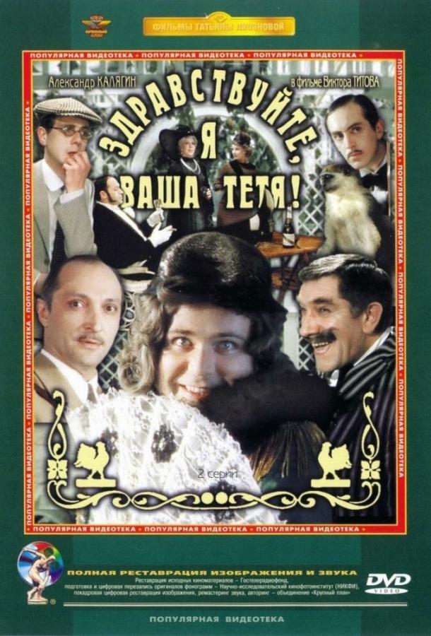 Здравствуйте, я ваша тетя! (1975)