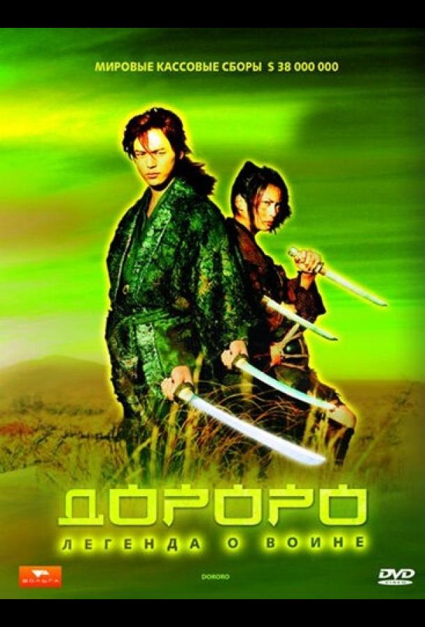 Дороро: Легенда о воине (2007)