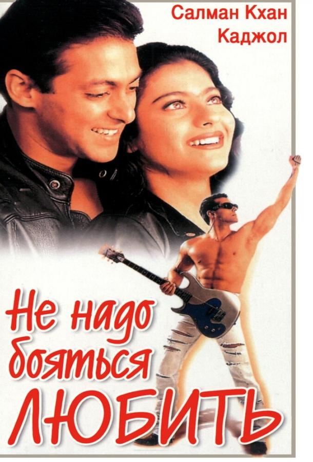 Не надо бояться любить (1998)