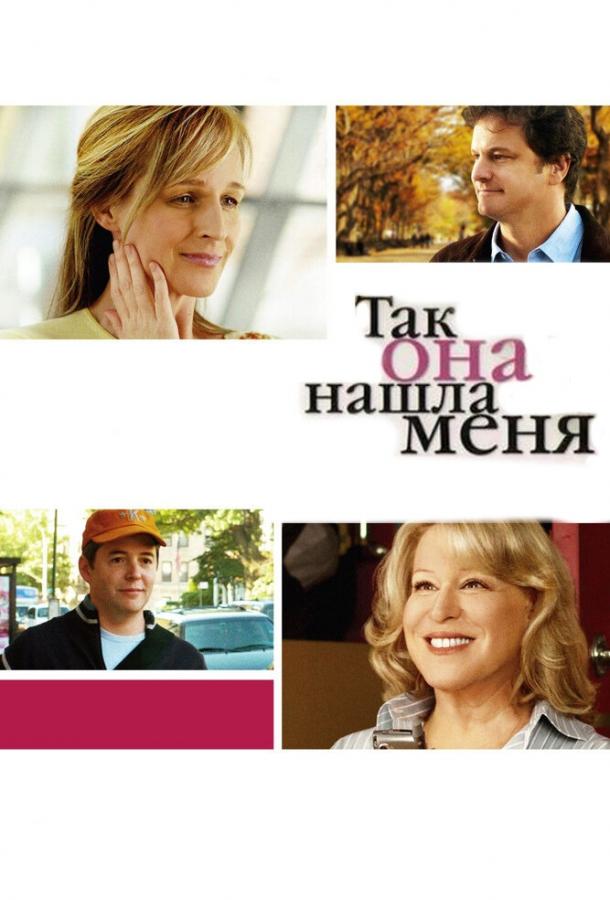 Так она нашла меня (2007)