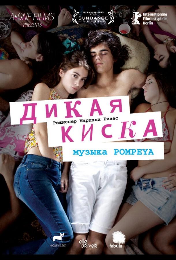 Дикая киска (2012)