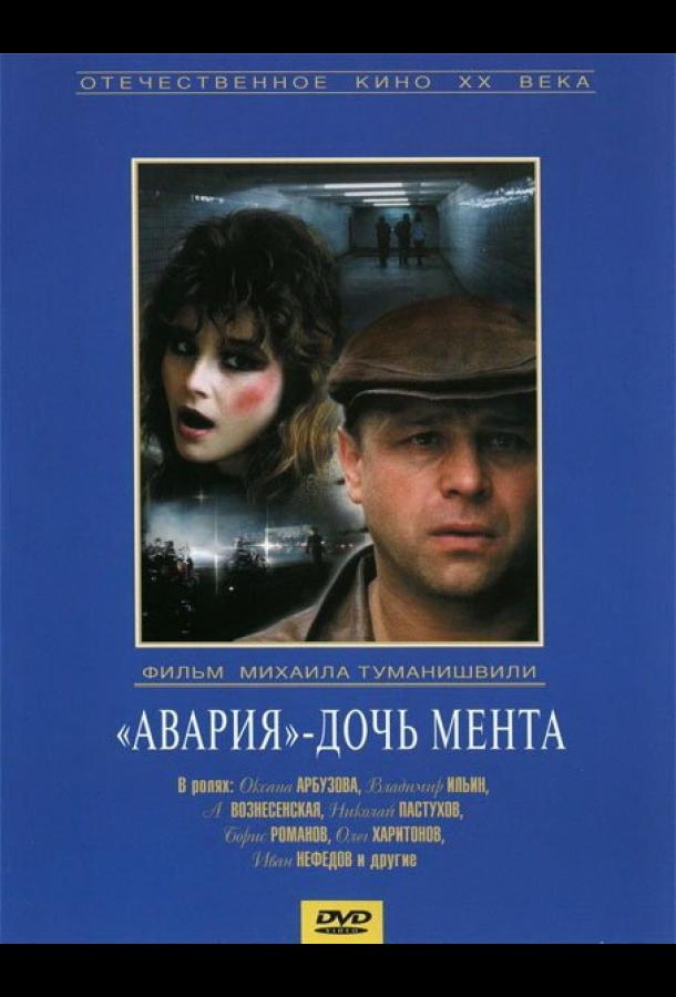 «Авария» – дочь мента (1989)