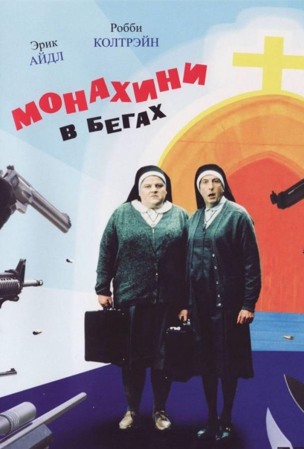 Монахини в бегах (1990)