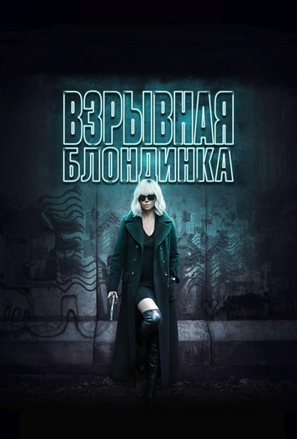 Взрывная блондинка (2017)