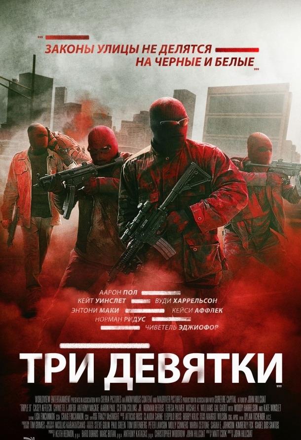 Три девятки (2016)