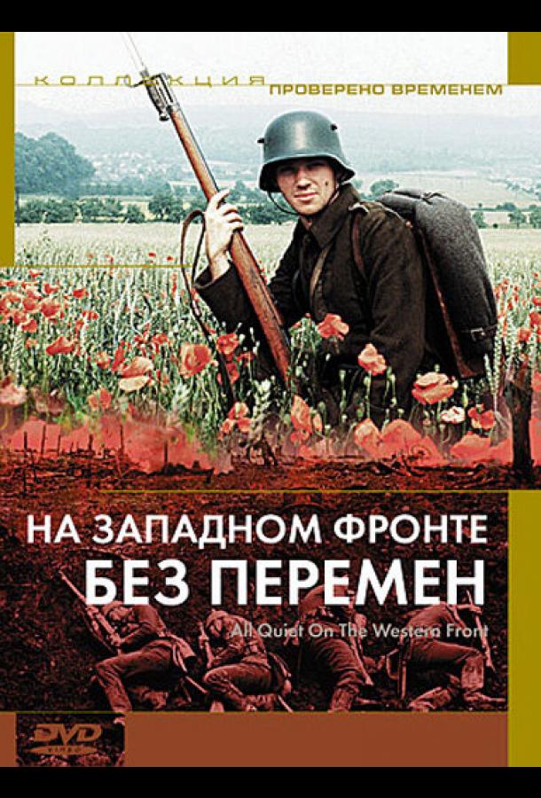 На западном фронте без перемен (1979)