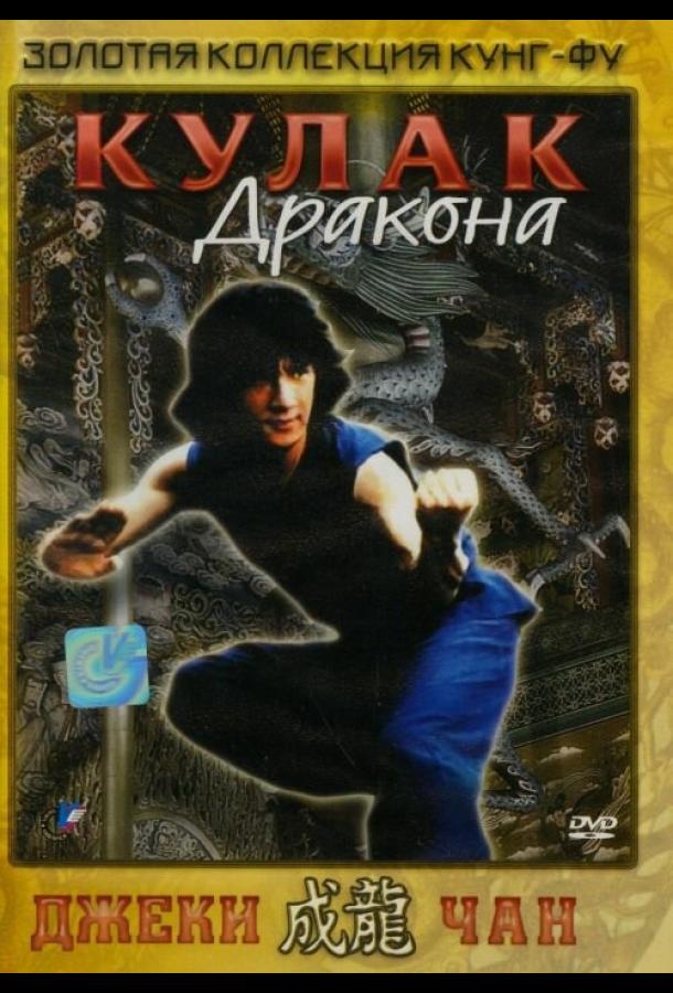 Кулак дракона (1979)