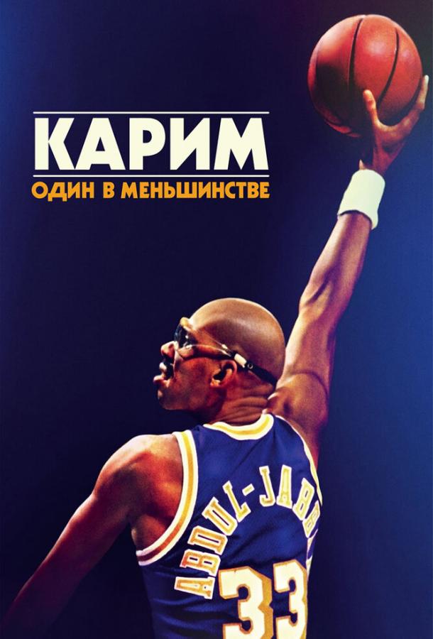 Карим: Один в меньшинстве (2015)