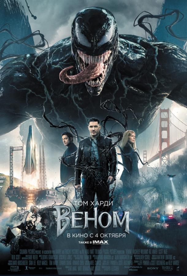 Веном (2018)