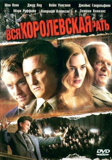 Вся королевская рать (2006)