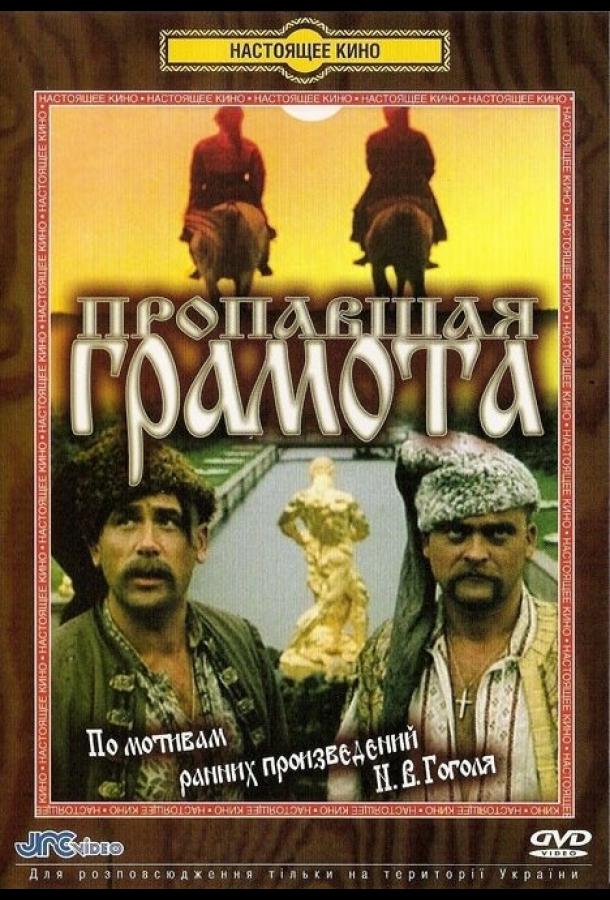 Пропавшая грамота (1972)