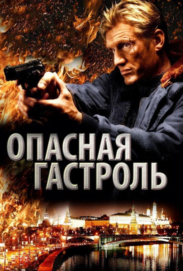 Опасная гастроль (2009)