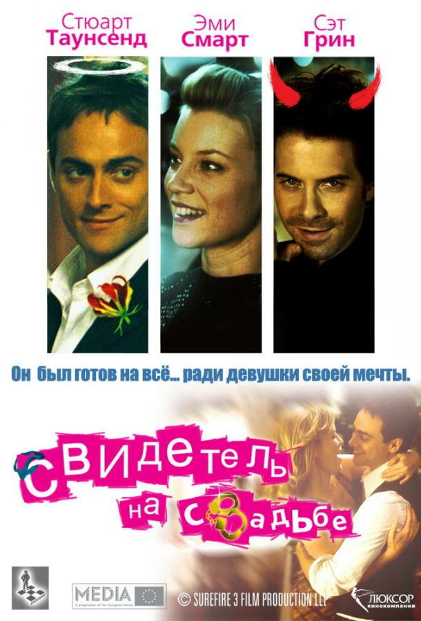 Свидетель на свадьбе (2005)