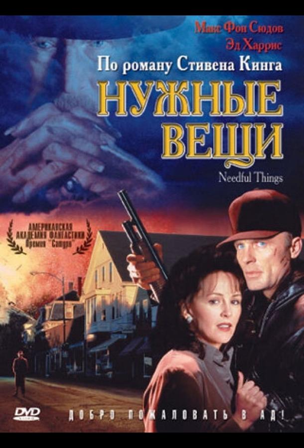 Нужные вещи (1993)