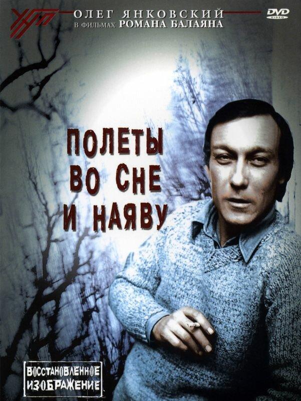 Полеты во сне и наяву (1982)