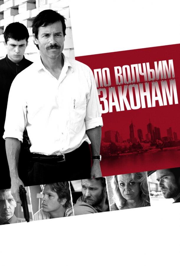 По волчьим законам (2009)