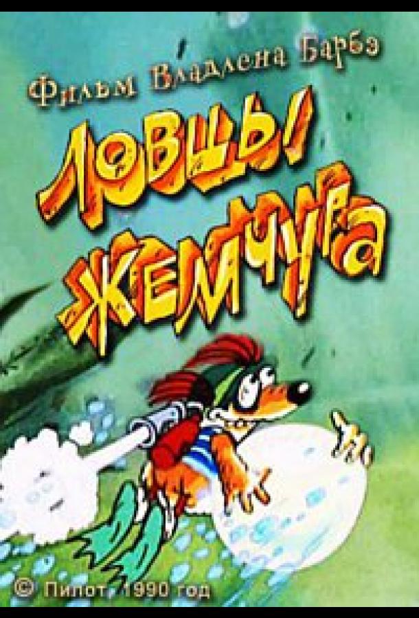 Ловцы жемчуга (1990)