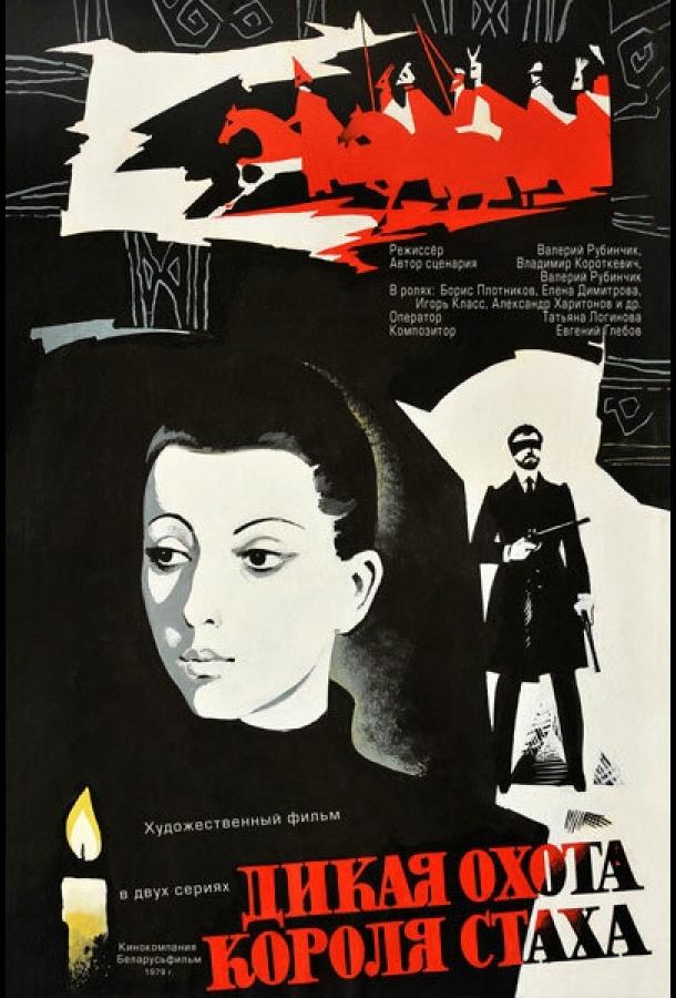 Дикая охота короля Стаха (1979)