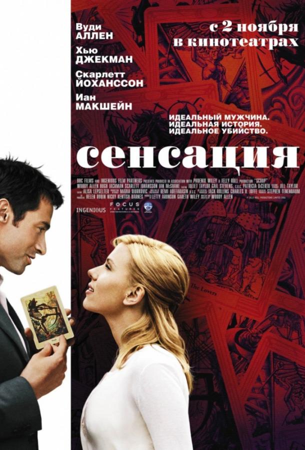 Сенсация (2006)