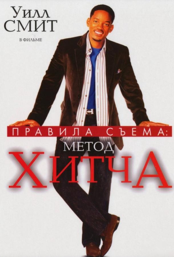 Правила съема: Метод Хитча (2005)