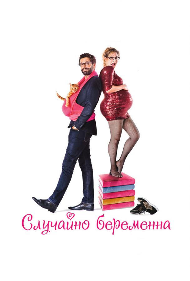 Случайно беременна (2016)