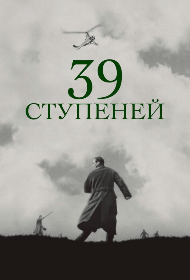 39 ступеней (1935)