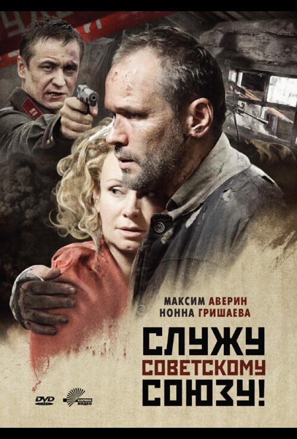 Служу Советскому Союзу! (2012)