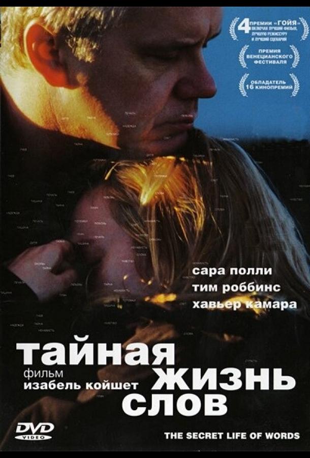 Тайная жизнь слов (2005)