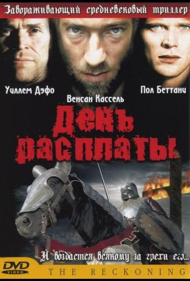 День расплаты (2001)