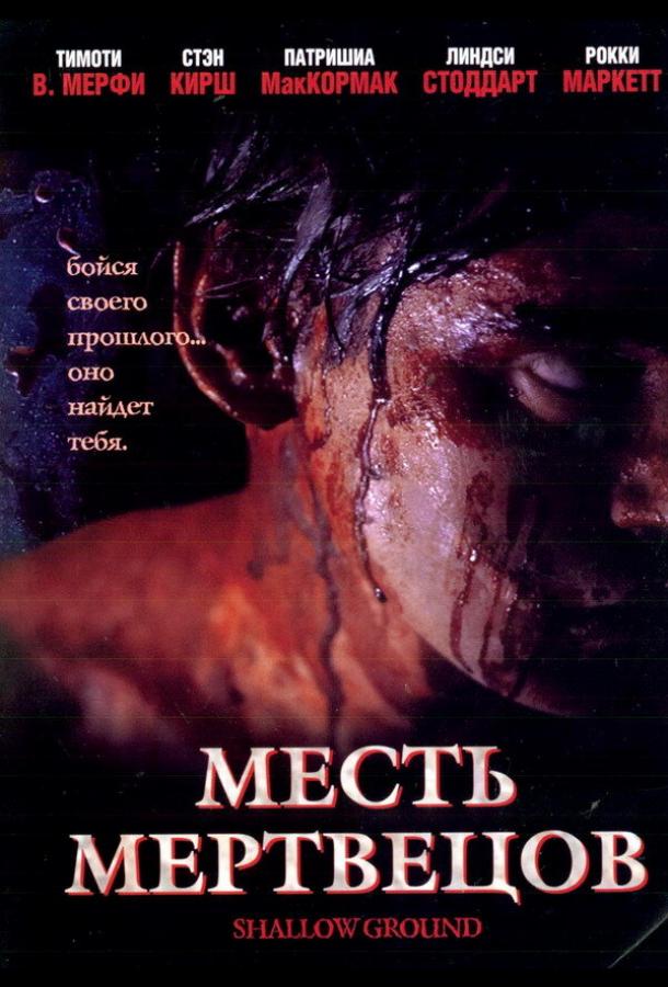 Месть мертвецов (2004)