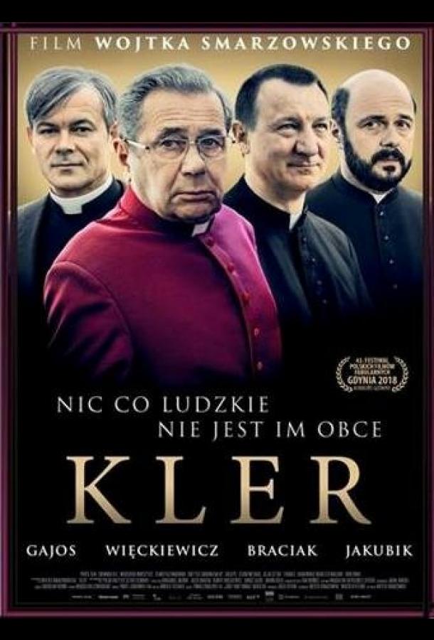 Клир (2018)