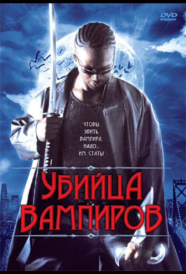 Убийца вампиров (2005)