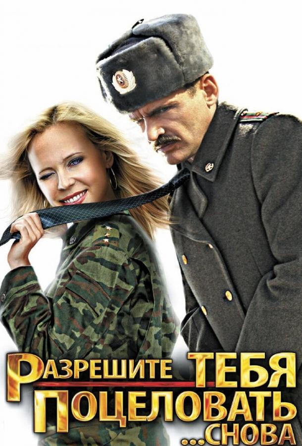 Разрешите тебя поцеловать... снова (2012)