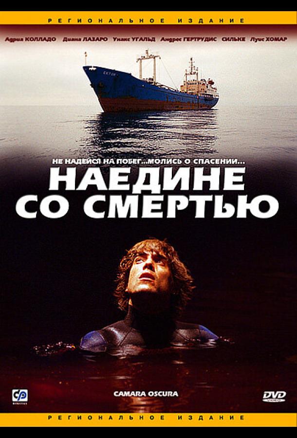 Наедине со смертью (2003)