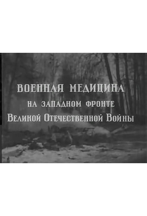 Военная медицина на Западном фронте Великой Отечественной Войны (1942)