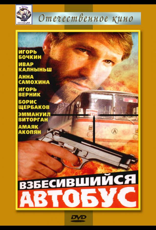 Взбесившийся автобус (1990)