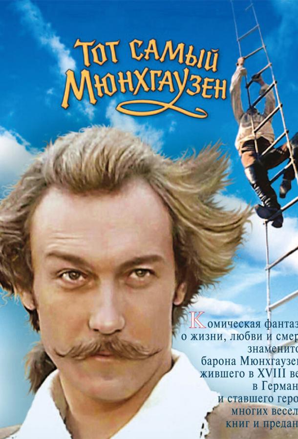 Тот самый Мюнхгаузен (1979)