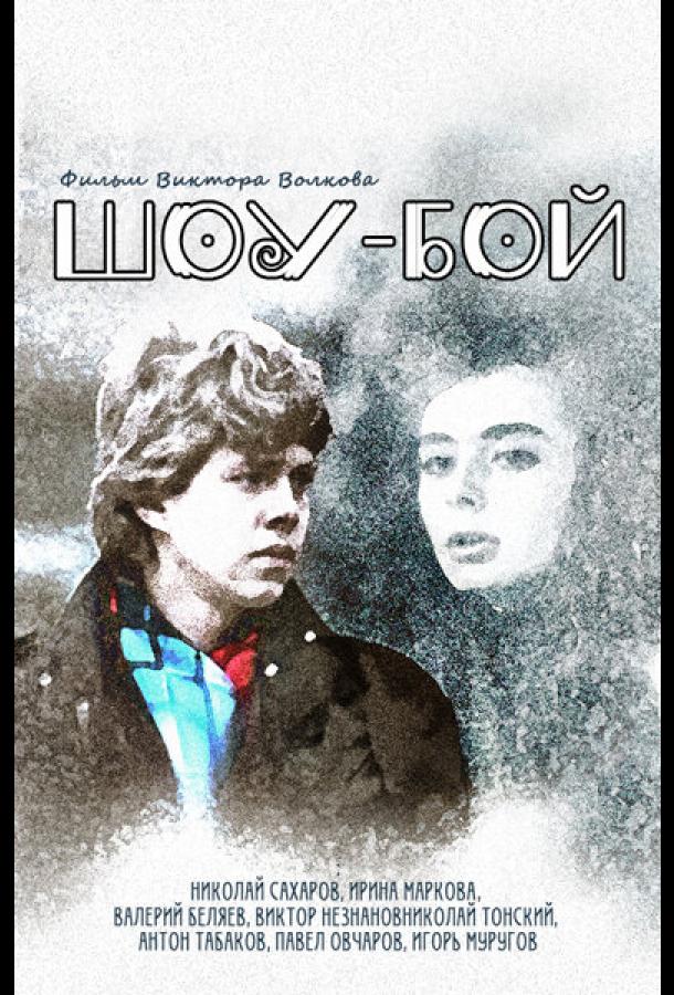 Шоу-бой (1991)